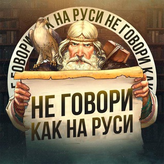 Логотип телеграм канала @ne_govoriruss — SmartRewrite
