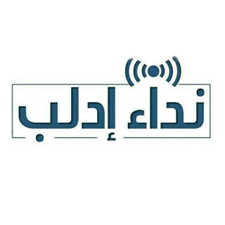 Logo saluran telegram ne_idlib — شبكة نداء إدلب