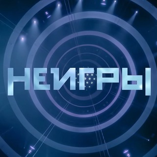Логотип телеграм канала @ne_igry — НЕИГРЫ