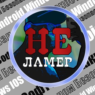 Логотип телеграм канала @ne_lamer — НеЛамер