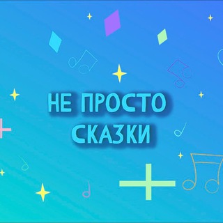 Логотип телеграм канала @ne_prosto_skazki — Не просто СКАЗКИ