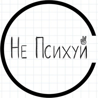 Логотип телеграм канала @ne_psihyi — Не Психуй!