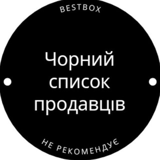 Логотип телеграм -каналу ne_rekomenduiy_prodavca — 👎Чорний список продавців