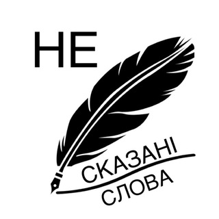 Логотип телеграм -каналу ne_skazani_slova — (Не)сказані слова