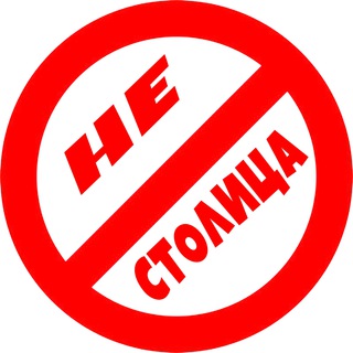 Логотип телеграм канала @ne_stolica — НЕстолица