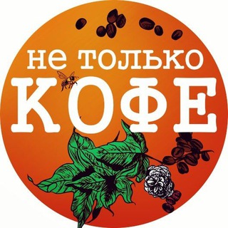 Логотип телеграм канала @ne_tolko_coffee — Ne_tolko_Coffe
