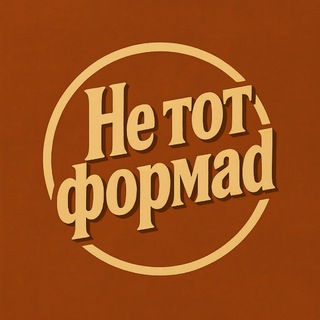 Telegram channel Не тот формаd logo