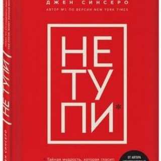 Логотип телеграм канала @ne_typi_pdf — НЕ ТУПИ - Джен Синсеро