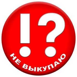 Логотип телеграм канала @ne_vykupayu — НЕ ВЫКУПАЮ