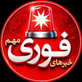 لوگوی کانال تلگرام ne_wg — خبرفوری ࡆ اخبارفوری ࡆ جنگ فوری امریکا