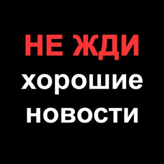 Логотип телеграм канала @ne_zhdi_novosti — НЕ ЖДИ хорошие новости