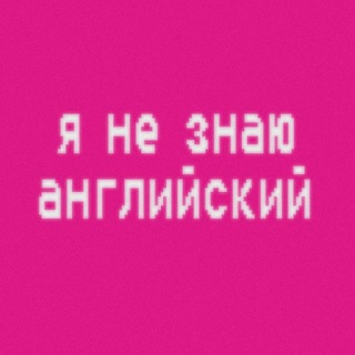Логотип телеграм канала @ne_znayu_angliyskiy — Камыш с переводами
