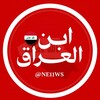لوگوی کانال تلگرام ne11ws — ابن العراق