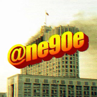 Логотип телеграм канала @ne90e — Слава богу не 90-е