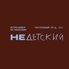 Логотип телеграм канала @ne_detskii — НеДетский