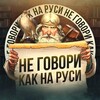 Логотип телеграм канала @ne_govoriruss — Не говори как на Руси