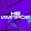 Логотип телеграм канала @ne_improv — НЕ ИМПРОВИЗАЦИЯ