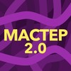 Логотип телеграм канала @ne_mactep — МАСТЕР 2.0