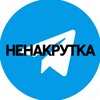 Логотип телеграм канала @ne_nakrutka_official — НЕ НАКРУТКА📈