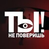 Логотип телеграм канала @ne_poverish_ntv — Ты не поверишь!
