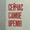 Логотип телеграм канала @ne_propysti — сейчас самое время
