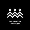 Логотип телеграм канала @ne_prosto_pohody — НЕ ПРОСТО ПОХОДЫ