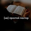 Логотип телеграм канала @ne_prostoy_pastor — (Не) простой пастор