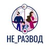 Логотип телеграм канала @ne_razvod_advokati — Не_Развод / Адвокаты по семейным делам