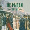 Логотип телеграм канала @ne_ryday — Историческая столовая «Не Рыдай!»