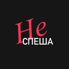 Логотип телеграм канала @ne_speshii — Не спеша