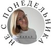 Логотип телеграм канала @ne_sponedelnika — НЕ С ПОНЕДЕЛЬНИКА | Полезные привычки и Дисциплина