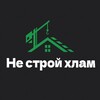 Логотип телеграм канала @ne_stroy_hlam — Не строй хлам