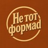 Логотип телеграм канала @ne_tot_formad — Не тот формаd