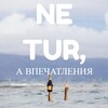 Логотип телеграм канала @ne_tur1 — Авторские Туры / Ne Tur, А Впечатления