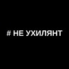 Telegram channel # НЕ УХИЛЯНТ logo