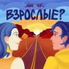 Логотип телеграм канала @ne_vzroslie — Мы чё, взрослые?
