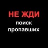 Логотип телеграм канала @ne_zhdi — НЕ ЖДИ поиск пропавших