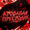 Логотип телеграм канала @neadektgk — кровавая преисподняя