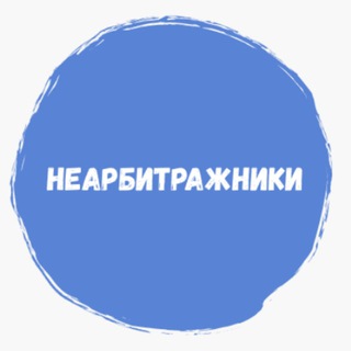 Логотип телеграм канала @nearbitrajniki — НЕАРБИТРАЖНИКИ - Международный P2P