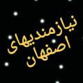 لوگوی کانال تلگرام neazmandi2 — نیازمندی های اصفهان