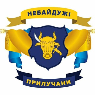 Логотип телеграм -каналу nebaiduzhiprk — Небайдужі Прилучани | Прилуки