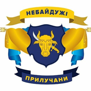 Telegram channel Небайдужі Прилучани | Прилуки logo