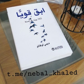لوگوی کانال تلگرام nebal_khaled — أبقى قويا 365 يوما