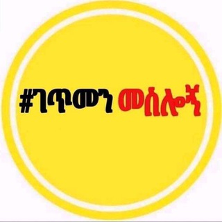 የቴሌግራም ቻናል አርማ nebb99 — Neba አማራ💪