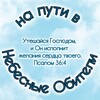 Логотип телеграм канала @nebesa_obiteli — На пути в Небесные Обители 🙏