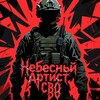 Логотип телеграм канала @nebesnij_artist_svo — Небесный Артист | СВО