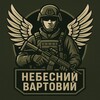 Логотип телеграм -каналу nebesnyvartovy — Небесний Вартовий