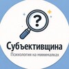 Логотип телеграм канала @nebessporno — Субъективщина | Небесспорно о жизни и психологии