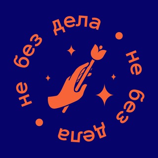 Логотип телеграм канала @nebezdela — НЕ БЕЗ ДЕЛА