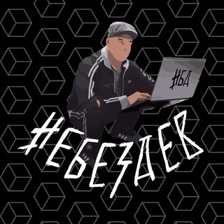 Логотип телеграм канала @nebezdev — НеБезДев